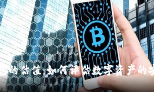 区块链钱包的估值：如何评估数字资产的安全与价值