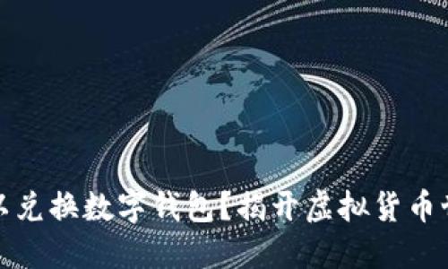 在哪里可以兑换数字钱包？揭开虚拟货币世界的秘密