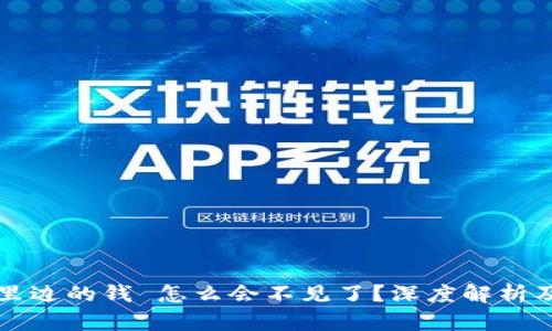 tpWallet里边的钱 怎么会不见了？深度解析及解决方案