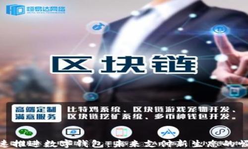
加速推进数字钱包：未来支付新生态的崛起