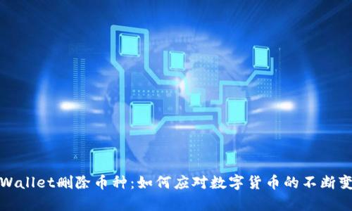 tpWallet删除币种：如何应对数字货币的不断变动
