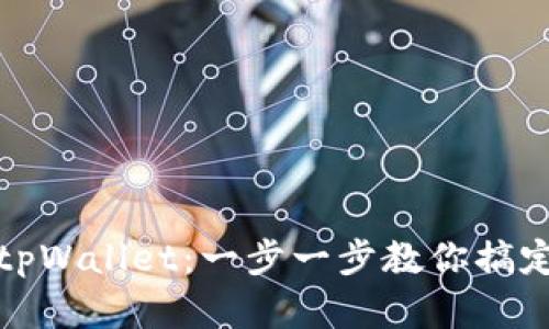 如何顺利激活tpWallet：一步一步教你搞定数字资产管理