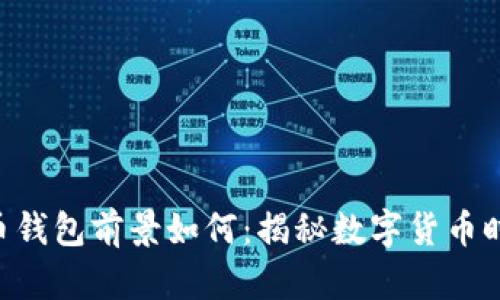 riaoti加密货币钱包前景如何：揭秘数字货币时代的投资机遇