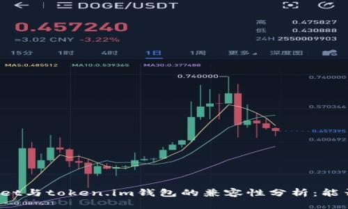 tpWallet与token.im钱包的兼容性分析：能否通用？