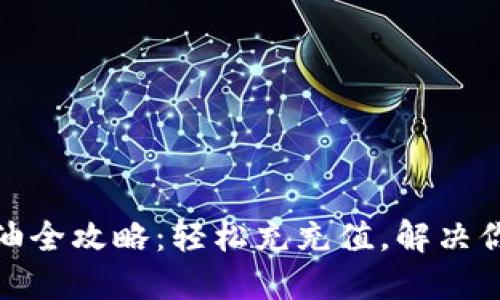 数字钱包加油全攻略：轻松充充值，解决你的燃眉之急