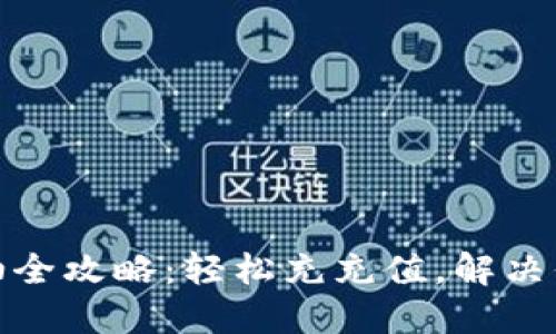 数字钱包加油全攻略：轻松充充值，解决你的燃眉之急