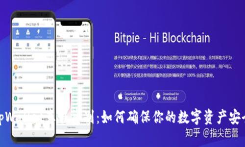tpWallet真假鉴别：如何确保你的数字资产安全