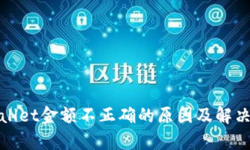 tpWallet金额不正确的原因及解决方案