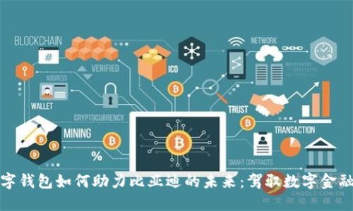 央行数字钱包如何助力比亚迪的未来：驾驭数字金融新时代