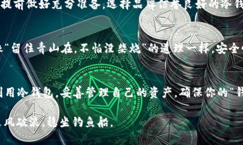   区块链冷钱包地址能改吗？揭示冷钱包的秘密和最佳实践 / 
 guanjianci 区块链, 冷钱包, 加密货币, 钱包地址 /guanjianci 

什么是区块链冷钱包？
区块链冷钱包，顾名思义，是一种不直接连接互联网的钱包，用于存储加密货币。就像你在家里的保险箱里存放贵重物品一样，冷钱包在安全性和隐私方面具有无可替代的优势。从外部攻击的视角来看，冷钱包就像是一座坚固的堡垒，黑客很难攻破。

冷钱包地址的构成
每个冷钱包都有一个独特的钱包地址。这个地址如同一个专属的邮政编码，确保别人可以发送加密资产到你的账户。冷钱包地址一般由一串字母和数字组成，长度通常较长且复杂，以提高其安全性。

冷钱包地址可以更改吗？
关于“冷钱包地址能否更改”的问题，其实是个复杂话题。技术上来说，冷钱包的地址是不能修改的。每当你创建一个新钱包时，都会生成一个独一无二的钱包地址，该地址和你的钱包绑定，具有永久性。就像“你生来就是这个样子，改不了”的道理一样，一旦生成，便无法更改。

为什么冷钱包地址无法更改？
本质上，冷钱包的设计是为了保护用户的资产。每个地址与其对应的私钥是成对的，不可修改。这就像你不能随便更改房屋的地址一样，变更地址意味着必须重新登记相关信息，一旦变更，原地址地址记录的一切信息会失效。任何对地址的更改都可能导致资产丢失。因此，安全性和稳定性是冷钱包设计的重要考虑因素。

如何使用冷钱包地址？
使用冷钱包地址其实非常简单。首先，你需要将加密资产从一个热钱包转移到冷钱包。当你需要转账时，只需将冷钱包的地址复制到转账页面，就如同填入银行转账的账号信息一样。务必小心，确保复制的地址是完全正确的，避免因地址错误而造成的资产损失。

冷钱包的安全性与风俗习惯
在一些地方，有诸如“一日之计在于晨”的说法，意味着早期准备是成功的关键。在管理个人资产方面，这句话同样适用。在选择冷钱包时，务必提前做好充分准备。选择品牌信誉良好的冷钱包，注意保存好你的私钥、美丽又不易丢失的地方，就如同在地头孝顺，不可大意。在使用冷钱包时，除了注意安全，还需要定期检查钱包状态。

冷钱包的未来
随着加密货币市场的不断发展，冷钱包的使用将继续增多。预计未来会有更多创新型冷钱包出现，可能会集成更多的安全功能和易用性。就像“留住青山在，不怕没柴烧”的道理一样，安全性是冷钱包未来设计的重中之重。对用户而言，选择一个安全且易于使用的冷钱包，将是保护资产的最佳选择。

总结
冷钱包地址是不可更改的，旨在为你的加密资产提供最高水平的安全保障。无论你是数字货币的新手，还是经验丰富的交易者，都应该好好利用冷钱包，妥善管理自己的资产，确保你的“钱袋子”安全。而对于未来的发展，我们也将拭目以待，期待冷钱包能带给我们更多的惊喜。

在这个快速发展的数字时代，拥有一个安全可靠的储存方式尤为重要。想清楚你的选择，确保让你心中的“城堡”牢不可破，才能在加密世界乘风破浪，稳坐钓鱼船。