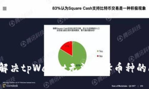如何解决tpWallet无法选择币种的问题？
