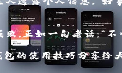   如何在tpWallet中更改手机号：全面指导与注意事项 / 
 guanjianci tpWallet, 更改手机号, 手机钱包, 账户安全 /guanjianci 

引言：数字生活中的重要一步
在如今这个数字化的时代，手机钱包已经成为我们日常生活中不可或缺的一部分。无论是支付账单，还是进行网上购物，手机钱包如tpWallet的使用使得我们的生活更加便捷。然而，由于各种原因，我们可能需要更改钱包中的手机号。正如古人所说：“一日之计在于晨”，做出这个改变的第一步是最为重要的。

为何需要更改手机号
更改手机号的原因可以有很多，或许是因为换了新的SIM卡，或是因为旧号丢失，或是经过了无数个电话骚扰，忍无可忍地决定换号。无论原因如何，及时更新您的手机号是保护账户安全的必要步骤。在这个信息泄露日益严重的时代，我们得时刻保持警惕。

tpWallet更改手机号的步骤
接下来，我们就来看看在tpWallet中如何更改手机号的具体步骤。

h4第一步：登录账户/h4
首先，打开tpWallet应用程序，使用当前的手机号和密码登录。如果您已经忘记了密码，以“言而无信”的态度寻求密码找回也是可以的。

h4第二步：进入设置页面/h4
在首页找到“设置”按钮，通常这个按钮就像大海捞针一样，十分显眼。点击进入到设置页面。

h4第三步：选择更改手机号/h4
在设置页面中，找到“账户信息”选项，里面会有一个“更改手机号”的按钮，点击它。与历史上的“致以一把号令”相似，这一步至关重要。

h4第四步：验证身份/h4
为了保护账户安全，系统会要求您进行身份验证，通常会发送一个验证码到您的旧手机号。输入验证码确认身份。这个验证过程就像打虎亲家，确保你是真实的账户持有者。

h4第五步：输入新手机号/h4
身份验证通过后，您将被要求输入新手机号。确保输入的号码是您日常使用的，以方便后续的手机验证和信息接收。

h4第六步：接收新验证码/h4
在您输入完新手机号后，系统会发送验证码到这个新号码。该验证码是您更改手机号动作的“入场券”，只有完成这个步骤，您的新手机号才能被认可。

h4第七步：完成更改/h4
输入新号码所接收到的验证码后，点击确认。此时，您会看到提示，说明手机号更改成功。这一时刻，正如“牛刀小试”的喜悦，真是让人倍感轻松。

注意事项
在更改手机号的过程中，有几点需要特别注意：
ul
    listrong确保新手机号可用：/strong无法确保新号码正常使用，一切如“无米之炊”，没办法进行下一步。/li
    listrong备份重要信息：/strong在更改手机号之前，务必备份好与该手机号绑定的所有重要信息，如收到的验证码、交易记录等。/li
    listrong保持联系通畅：/strong在更换过程中，确保旧手机号处于可用状态，方便接收验证信息。/li
/ul

更改后如何保证安全
更改手机号后，我们该如何确保自己的账户安全呢？这时，就得用上“稳字当头”的心态，做好保障措施。

h4启用双重认证/h4
在tpWallet中，启用双重认证是提高安全性的有效方法。通过增加额外的验证步骤，可以更有效地保护您的账户，免受盗窃或欺诈行为的威胁。

h4定期更新密码/h4
像给汽车定期保养一样，定期更改一个复杂的密码也是一种良好的习惯。使用字母、数字和特殊字符的组合，增强密码的复杂性。

h4小心网络钓鱼/h4
在互联网上，一些不法分子可能会伪装成tpWallet的官方信息，试图获取您的账户信息。随时保持警惕，确认相关信息的真实来源，绝不向陌生人透露个人信息。“好事不出门，坏事传千里”，选择谨慎永远没错。

总结
更改手机号在tpWallet的过程中虽然步骤繁琐，但经过逐一完成，每一步都显得尤为重要。记住，账户的安全与否掌握在自己手中，细节决定成败。正如一句老话：“不怕慢，就怕站。”只要您愿意花时间去照顾这些细节，您的数字生活将会如鱼得水，更加安心顺畅。

希望本文的分享能够帮助您顺利完成在tpWallet中更改手机号的过程，并在数字支付的路上走得更加顺利。未来我们将会有更多关于手机钱包的使用技巧分享给大家，敬请期待！