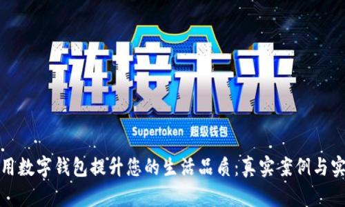 如何使用数字钱包提升您的生活品质：真实案例与实用技巧
