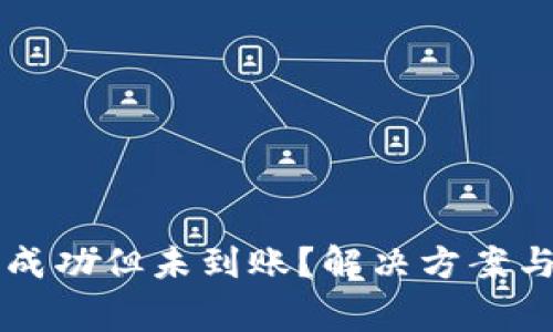 tpWallet转账成功但未到账？解决方案与常见问题解析