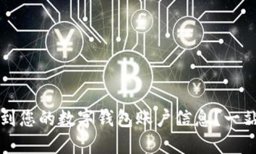 如何找到您的数字钱包账户信息？一站式指南