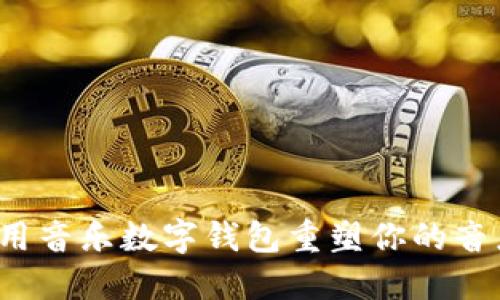 如何利用音乐数字钱包重塑你的音乐体验？