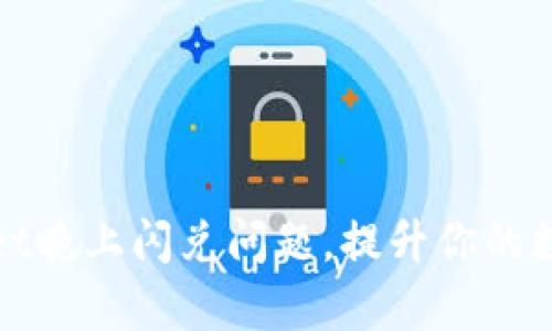 如何解决tpWallet晚上闪兑问题，提升你的数字资产管理体验