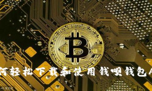 如何轻松下载和使用钱呗钱包APP