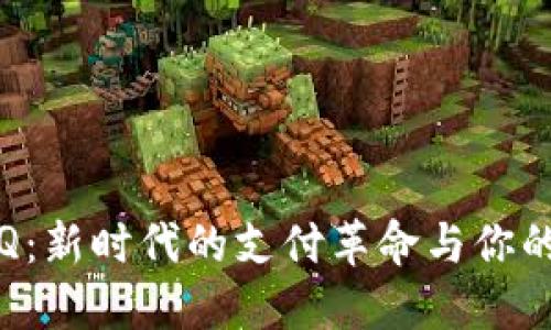 数字钱包Q：新时代的支付革命与你的生活变革