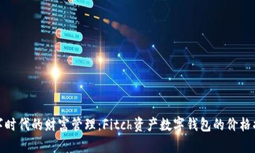 数字时代的财富管理：Fitch资产数字钱包的价格揭秘