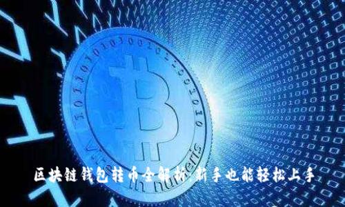 区块链钱包转币全解析：新手也能轻松上手