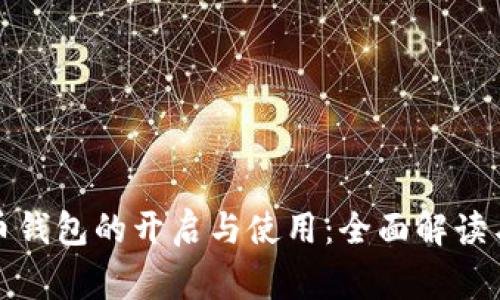 数字人民币钱包的开启与使用：全面解读与注意事项