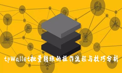tpWallet批量转账的操作流程与技巧分析