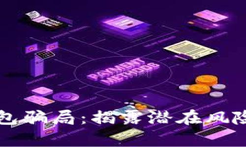 tpWallet钱包骗局：揭露潜在风险与投资陷阱