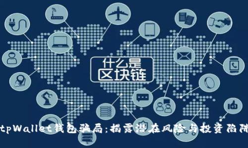 tpWallet钱包骗局：揭露潜在风险与投资陷阱