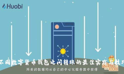 不同数字货币钱包之间转账的最佳实践与技巧