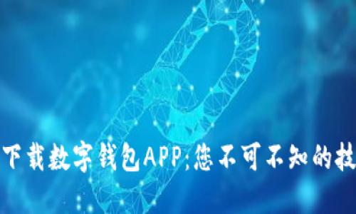 如何安全下载数字钱包APP：您不可不知的技巧与步骤