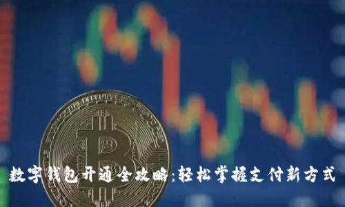 数字钱包开通全攻略：轻松掌握支付新方式