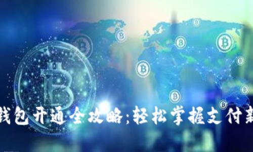 数字钱包开通全攻略：轻松掌握支付新方式