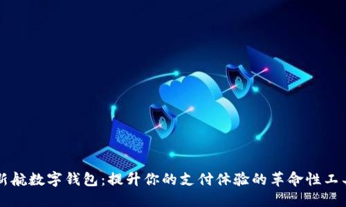 新航数字钱包：提升你的支付体验的革命性工具