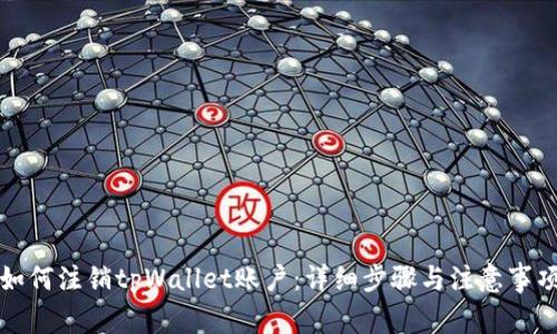 如何注销tpWallet账户：详细步骤与注意事项