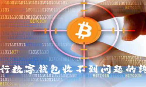 解决建行数字钱包收不到问题的终极指南