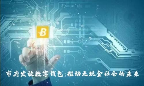 市府发放数字钱包：推动无现金社会的未来