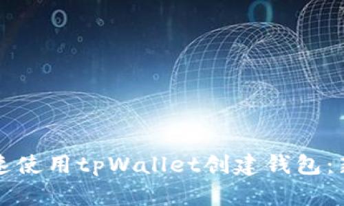 如何快速使用tpWallet创建钱包：新手指南
