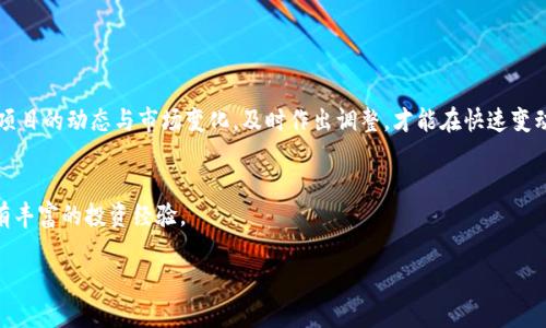   如何在TPWallet进行私募投资：详尽指南 / 
 guanjianci TPWallet, 私募投资, 数字货币, 钱包安全 /guanjianci 

一、TPWallet简介
TPWallet是一款为数字货币爱好者提供安全、便捷存储和交易服务的钱包。随着数字货币市场的快速发展，私募投资也逐渐成为一种热门的投资方式。私募投资通常是指一群投资者与项目方进行资金的直接交流，往往能够获得较低的入场价和更多的红利。因此，了解如何在TPWallet进行私募投资，对想要参与此类投资的用户尤为重要。

二、为什么选择TPWallet进行私募投资？
首先，TPWallet以其强大的安全性深受用户信赖。多重加密技术保证了用户资金的安全，尤其是在进行私募投资时，资金的安全尤为重要。其次，TPWallet用户界面友好，操作简单，适合各种层次的用户使用。此外，TPWallet提供的学习资源也使得新手投资者能够更快上手。在进行私募投资时，不仅要有资金的投入，还需要信息的获取和决策的制定。在TPWallet，用户可以了解最新的项目动态和市场趋势，为自己的投资决策提供更坚实的基础。

三、TPWallet私募投资的步骤
1. 注册和验证账户：要在TPWallet进行私募投资，首先需要下载安装TPWallet应用并完成注册。在你注册的过程中，请务必使用强密码并启用二级验证，确保账户的安全。验证身份是保证资金安全的重要环节，请按照系统提示完成身份验证。

2. 充值资金：通过TPWallet向您的账户充值。一般来说，TPWallet支持多种数字资产的充值方式。确保选择适合自己的充值方式，充分了解手续费及处理时间等信息。

3. 寻找私募项目：在TPWallet的官方社区或论坛中，了解当前进行的私募项目，仔细阅读每个项目的白皮书。这些白皮书会详细介绍项目的背景、团队、技术、市场分析和收益预期。正所谓“听别人说不如自己去了解”，多花一些时间在项目研究上，可以帮助你做出更优秀的投资决策。

4. 参与投资：选择一个你认同的项目后，可以按照平台的指引参与投资。了解投资的最小额度、锁仓期等重要信息。同时，关注项目的动态与进展，增进对市场的理解与敏感度。投资过程中不妨和其他用户交流、讨论，把握投资脉搏。

四、私募投资的风险与收益
私募投资有高收益的同时，自然伴随一定风险。在参与投资时，应保持理性。俗话说：“不怕一万，就怕万一”，在投资中如果能平衡风险与收益，就能在市场中立于不败之地。

首先，要清楚私募项目的风险，包括项目方的可信度、技术的可行性等。其次，建议将资金进行合理分配，避免“把鸡蛋放在一个篮子里”。这不仅可以降低风险，也能提高整体的投资回报。此外，关注项目的动态与市场变化，及时作出调整，才能在快速变动的市场中游刃有余。

五、总结
在TPWallet进行私募投资，既充满机遇，又需投入谨慎与智慧。正如老话说的：“行走在大路上，少一个选择，总会走得更远。”当你对私募投资能够有系统的全面了解，收获的不仅是潜在的利润，还有丰富的投资经验。

最后，希望通过上述的介绍，能够帮助更多的用户在TPWallet上顺利进行私募投资，把握住数字货币的未来。投资有风险，入市需谨慎，愿大家在这条投资之路上，步步为营，稳健前行！