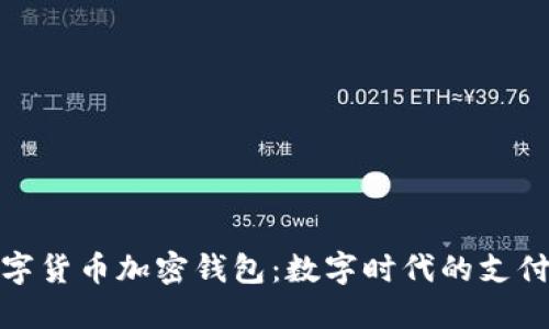 央行数字货币加密钱包：数字时代的支付新选择
