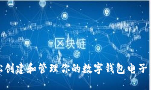 如何轻松创建和管理你的数字钱包电子货币账号
