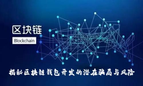 揭秘区块链钱包开发的潜在骗局与风险