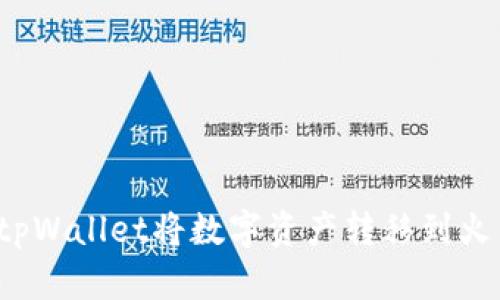 如何通过tpWallet将数字资产转移到火币交易所？