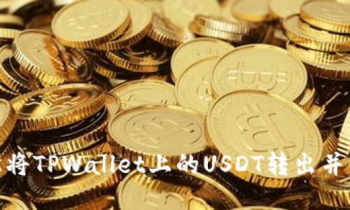 如何轻松将TPWallet上的USDT转出并快速到账