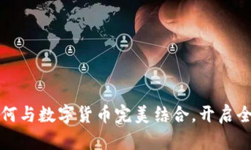 华为钱包如何与数字货币完美结合，开启全新支付时代