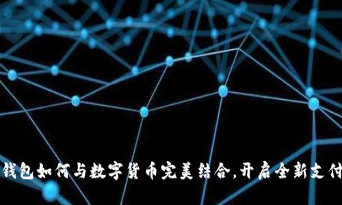 华为钱包如何与数字货币完美结合，开启全新支付时代