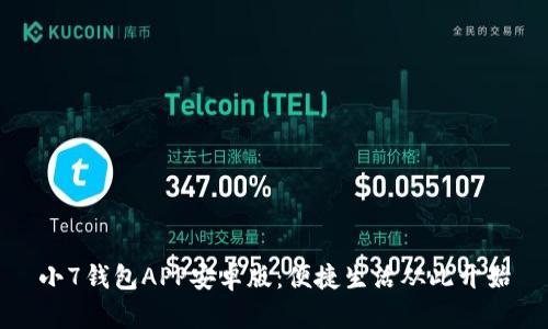小7钱包APP安卓版：便捷生活从此开始