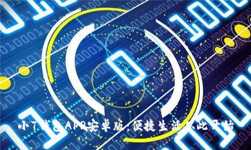 小7钱包APP安卓版：便捷生活从此开始