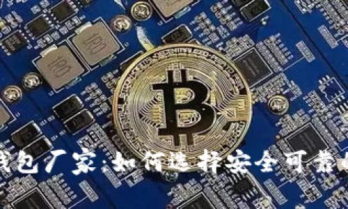 揭秘区块链冷钱包厂家：如何选择安全可靠的钱包解决方案
