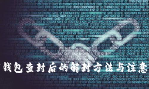 数字钱包查封后的解封方法与注意事项
